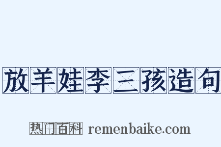 放羊娃李三孩造句是什么意思的图片